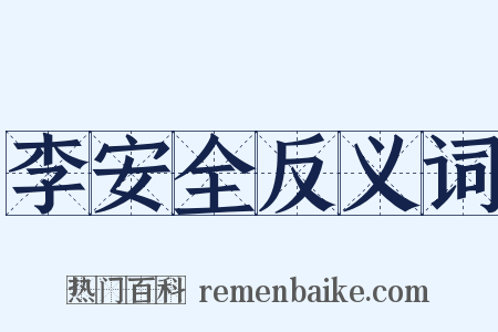 李安全反义词是什么意思的图片